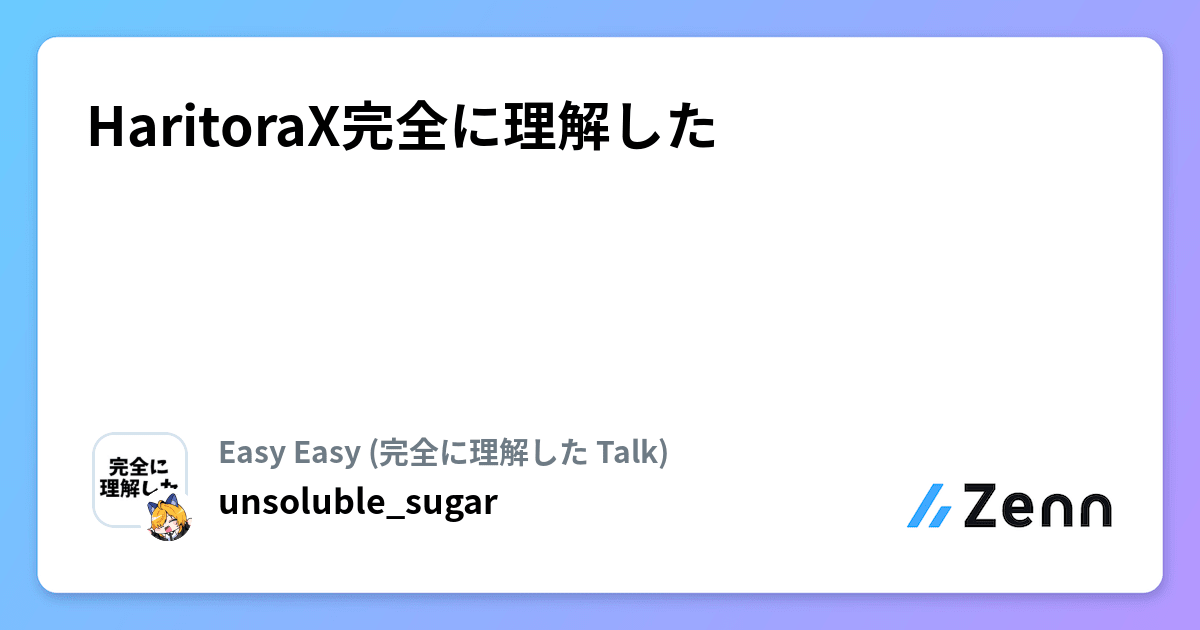 HaritoraX完全に理解した